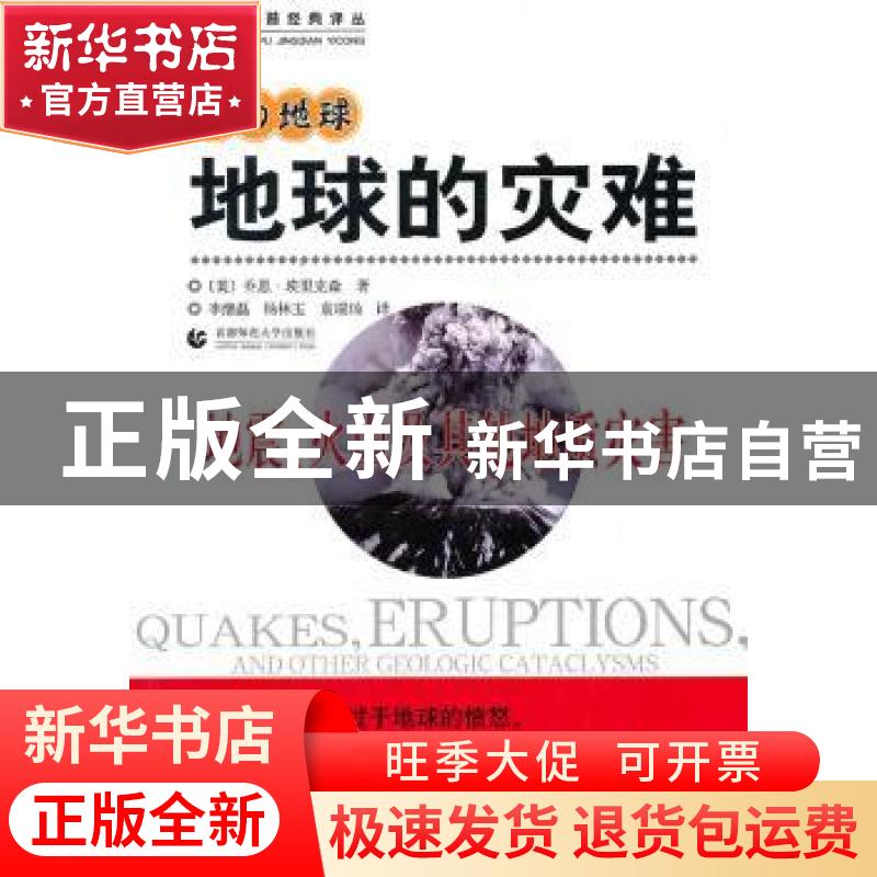 正版 地球的灾难:地震、火山及其他地质灾害 【美】乔恩·埃里克森著