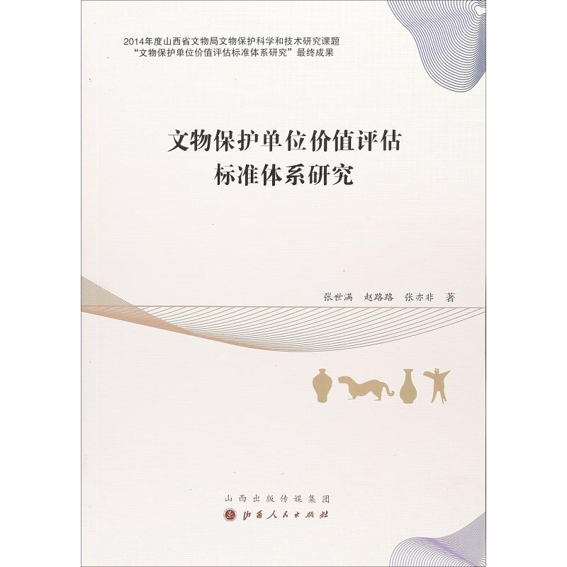 醉染图书文物保护单位价值评估标准体系研究9787203102205高清大图