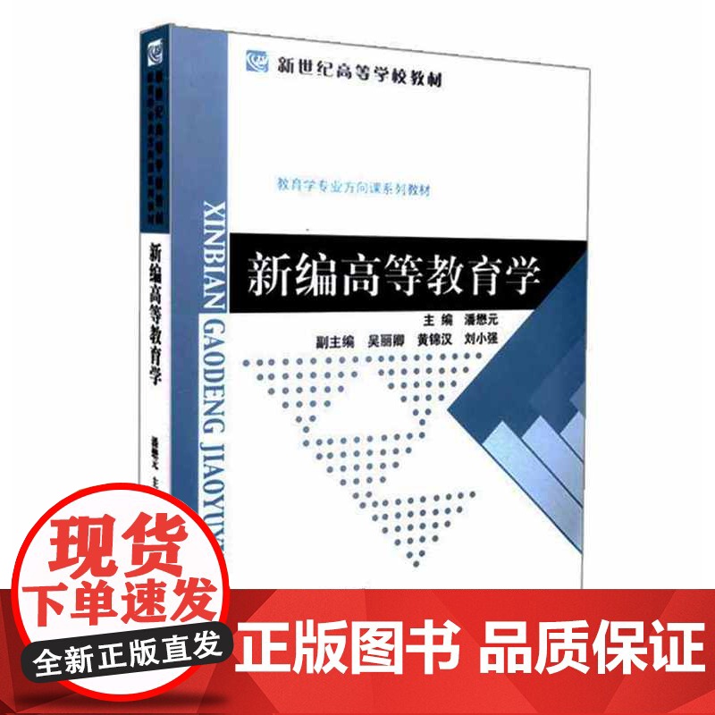 新编高等教育学 潘懋元 第二版第2版 潘懋元 吴丽卿 黄锦汉 刘小强 新世纪高等学校教材北京师范大学出版社 978730高清大图
