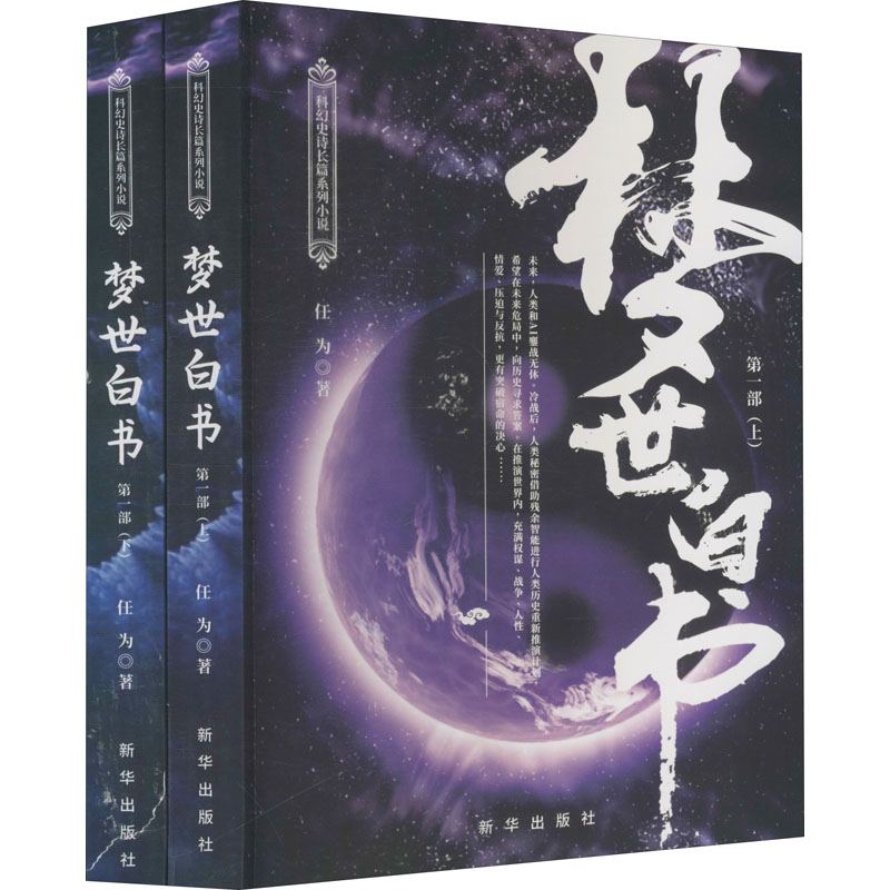 醉染图书梦世白书 部(全2册)9787516652572高清大图