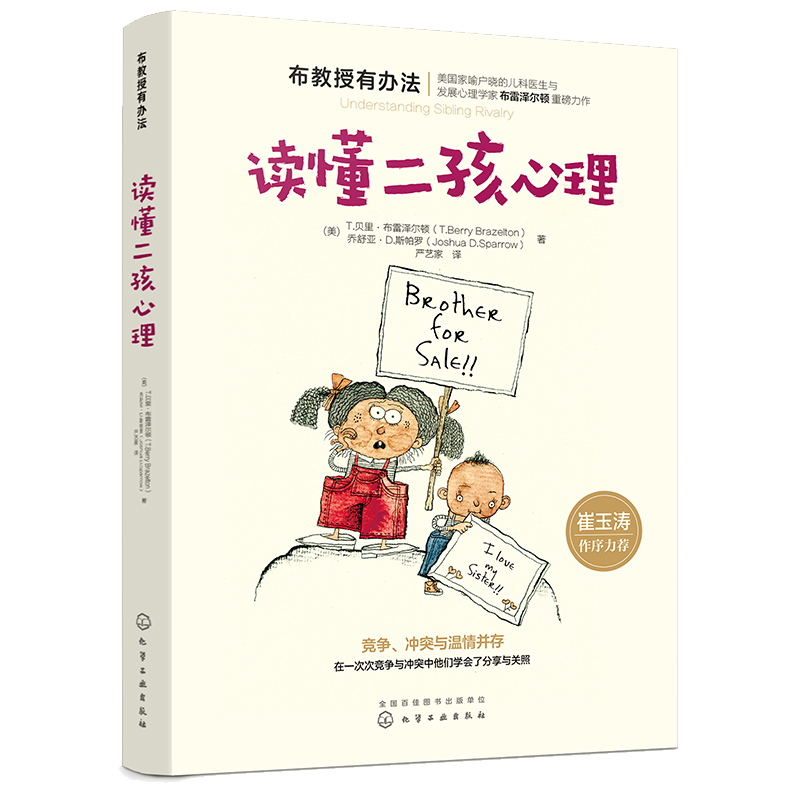 [醉染正版]崔玉涛 布教授有办法读懂二孩心理 正面管教方家庭教育书籍高清大图