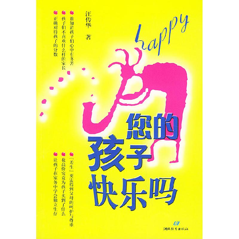 正版新书】您的孩子快乐吗汪传华9787535139597