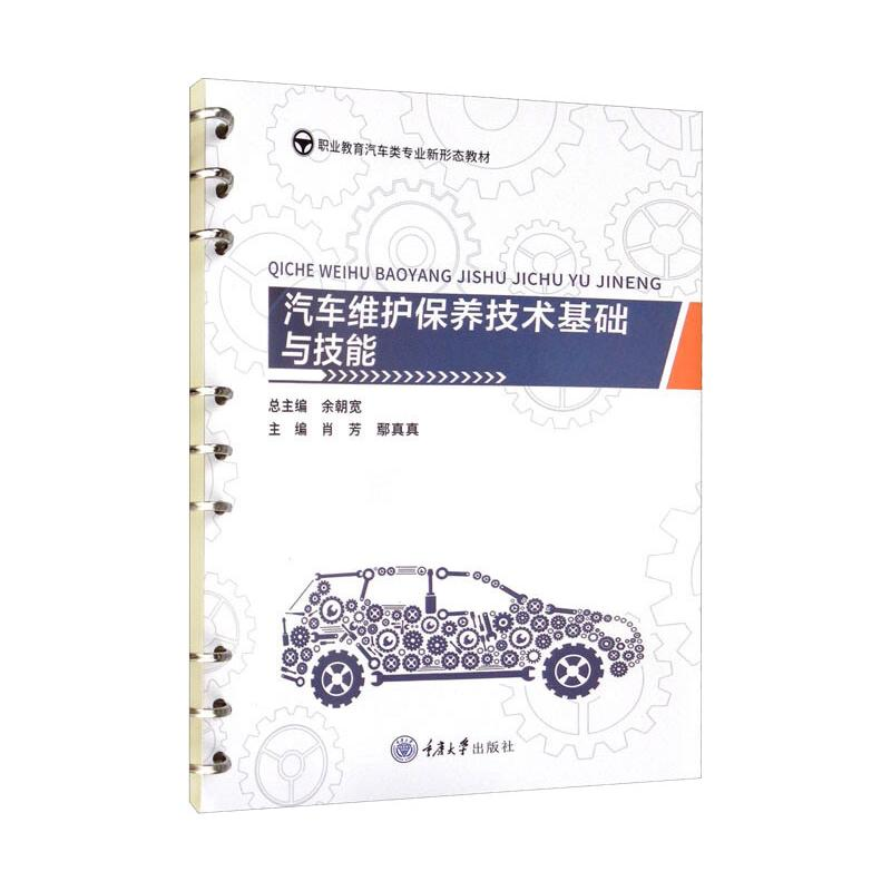 醉染图书汽车维护保养技术基础与技能9787568928175高清大图