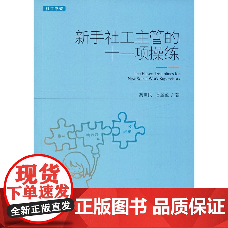 新手社工主管的十一项操练 莫世民 中国社会出版社 正版书籍高清大图