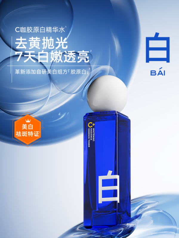 C咖 专研耀白光感精粹水110ml BDZSSC