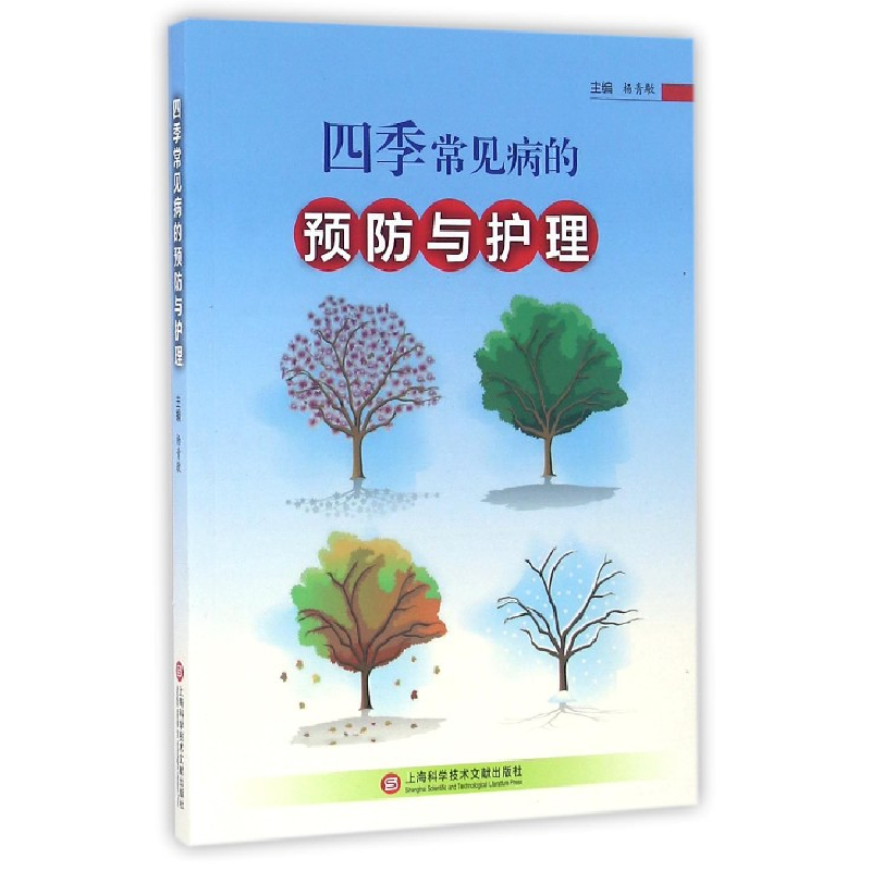 音像四季常见病的预防与护理编者:杨青敏