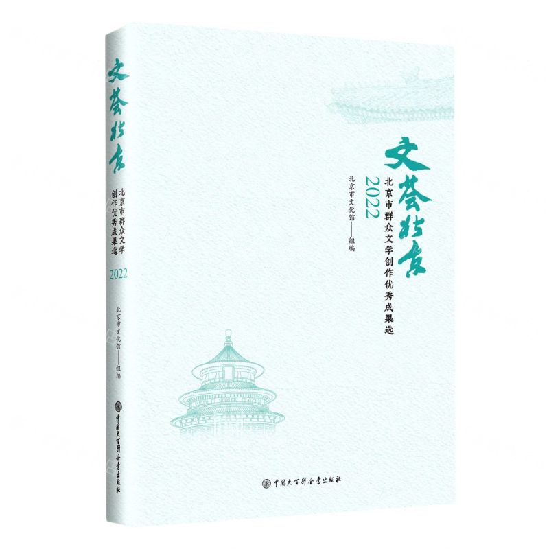 [N]文荟北京(北京市群众文学创作优秀成果选2022)-9787520212519高清大图