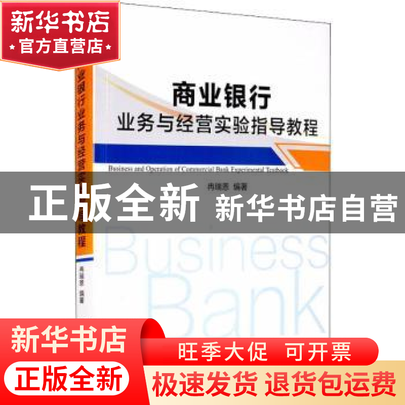 正版 商业银行业务与经营实验指导教程 冉瑞恩 经济管理出版社 97高清大图