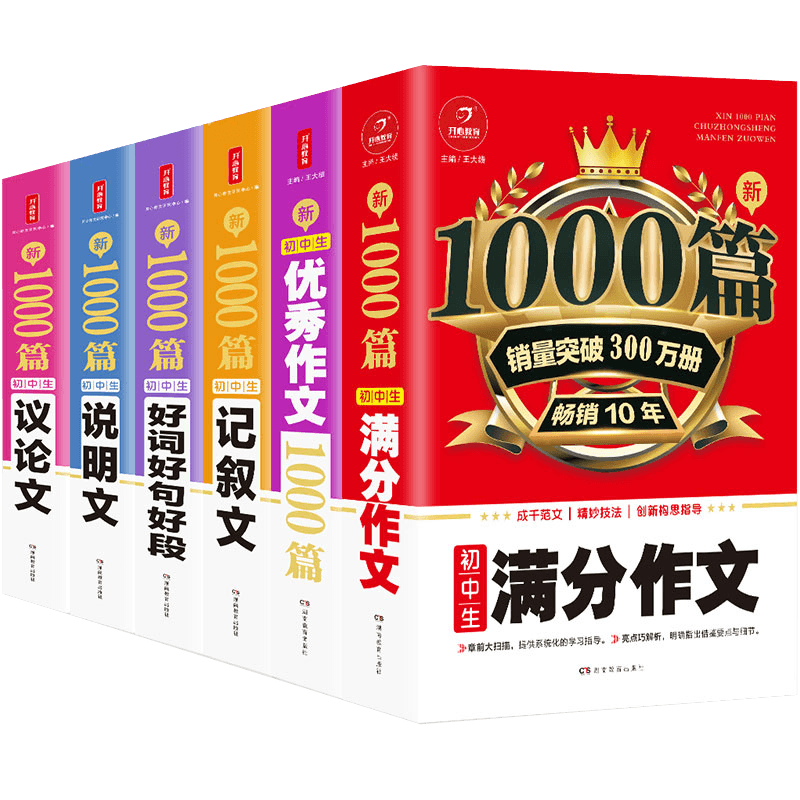 [6本]满分+优秀+记叙+说明+议论+好词好句 初中通用 [正版]教育 初中作文书作文大全1000篇七八九年级满分作文高