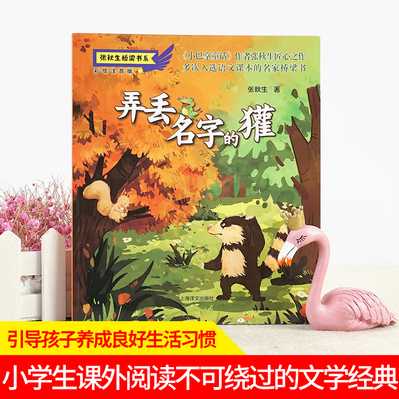 醉染图书张秋生桥梁书系(4本套)彩绘注音版9787532788255高清大图