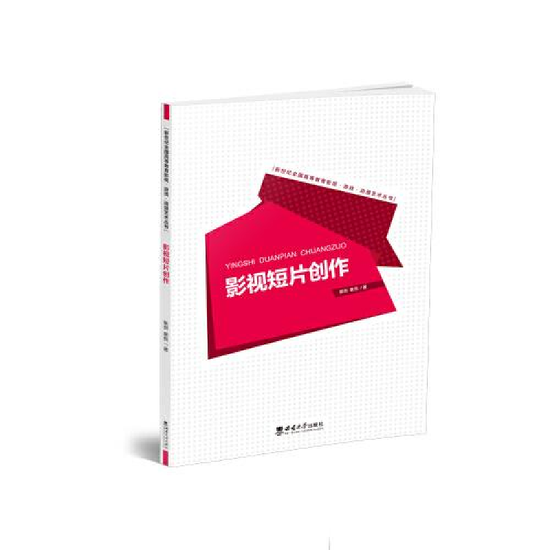 正版新书]影视短片创作张剑,袁悦著9787569718850高清大图