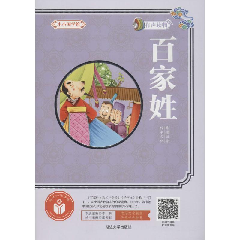 百家姓 李妍 主编；张海君 丛书主编 少儿 文轩网