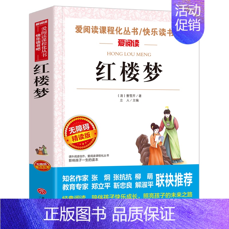 红楼梦 [正版]西游记原著小学生版白话文完整版无删减快乐读书吧五年级下册阅读的课外书必读老师四大名著文学经典书籍四至六上