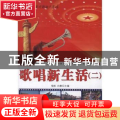 歌唱新生活:二