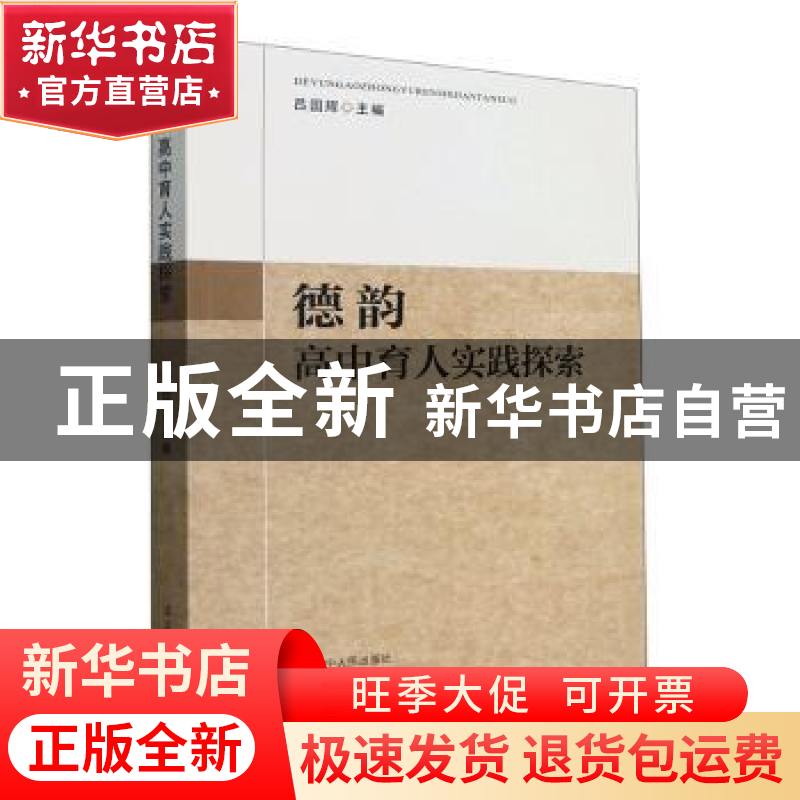 正版 德韵:高中育人实践探索 吕国辉 辽宁人民出版社 97872051038