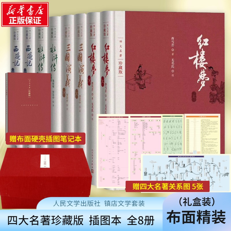 四大名著(珍藏版)