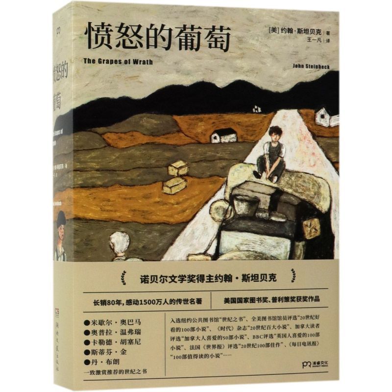 [正版]愤怒的葡萄 诺贝尔文学奖得主约翰斯坦贝克著王一凡译英文原版中文译本外国文学名著史诗故事小说罐头厂街伊甸之东书店