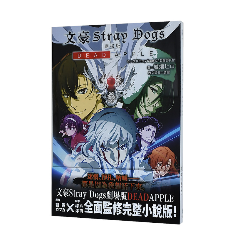 [醉染正版]文豪Stray Dogs 劇場版DEAD APPLE 港台原版 中文繁体轻小说 朝霧カフカ 岩畑ヒロ高清大图