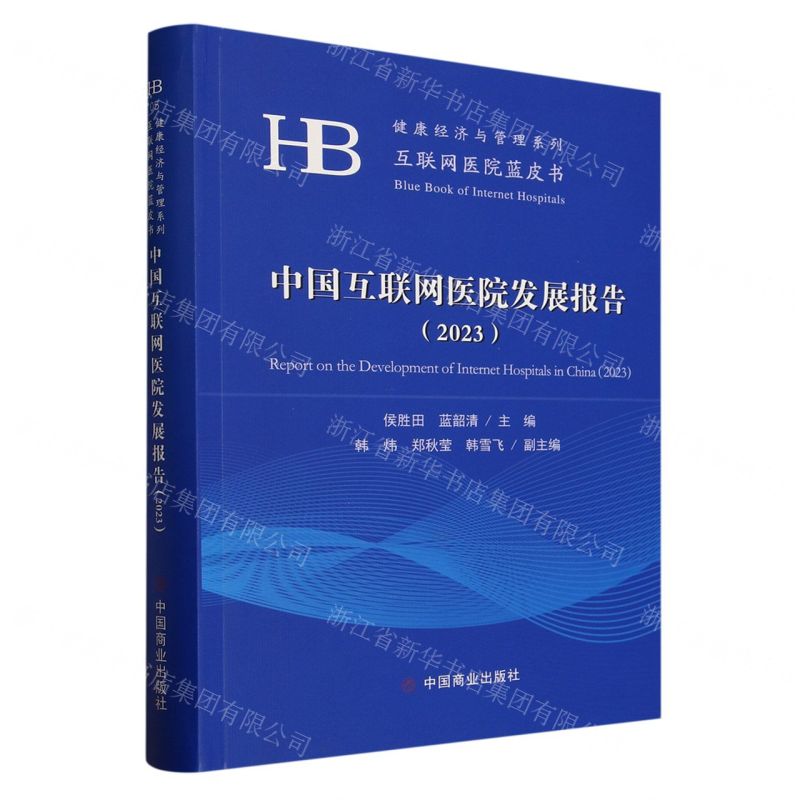 [N]中国互联网医院发展报告(2023)/互联网医院蓝皮书/健康经济与管理系列-9787520825054高清大图