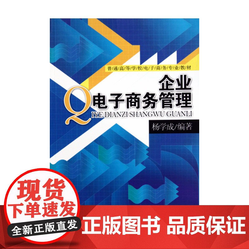 企业电子商务管理(普通高等学校电子商务专业教材)高清大图