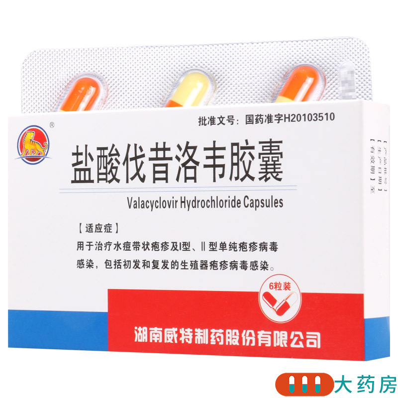 丝雨盐酸伐昔洛韦胶囊015g6粒盒用于治疗水痘带状疱疹及Ⅰ型Ⅱ型单纯