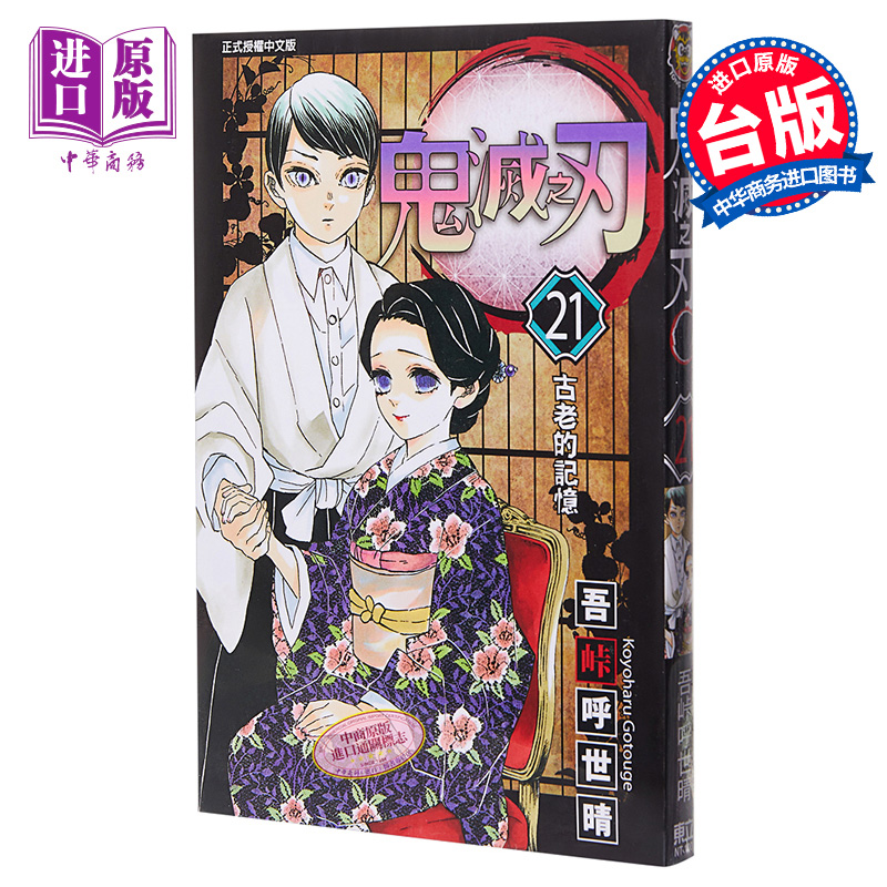 [正版]漫画 鬼灭之刃 21 吾峠呼世晴 台版漫画书 东立出版中商原版高清大图