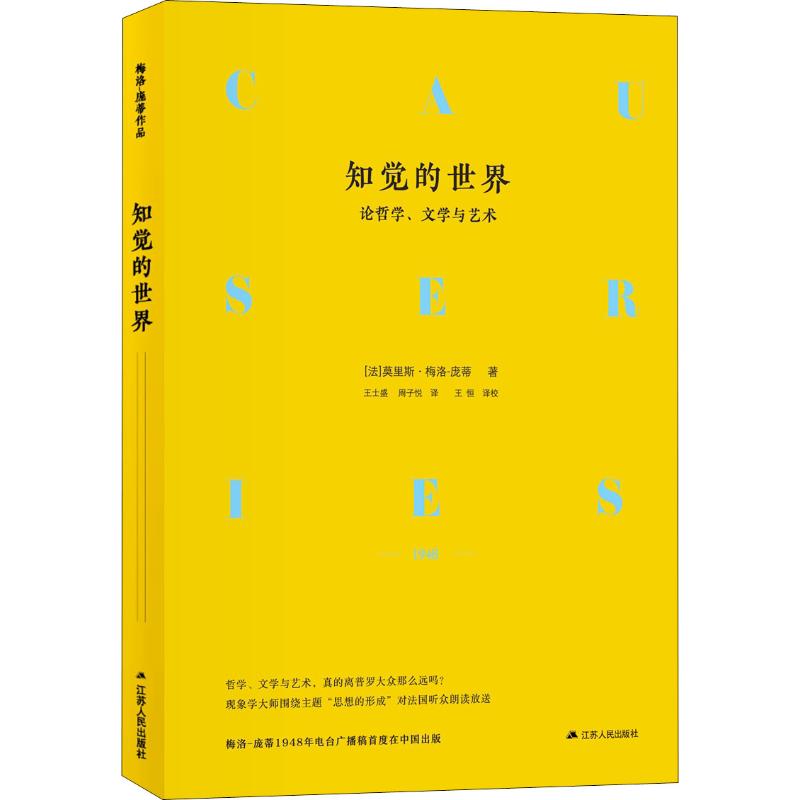 知觉的世界:论哲学.文学与艺术(精装)