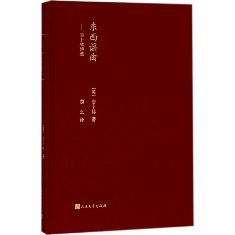 [正版]东西谣曲 (英)罗德亚德·吉卜林(Rudyard Kipling) 著;黎幺 译 外国诗歌高清大图