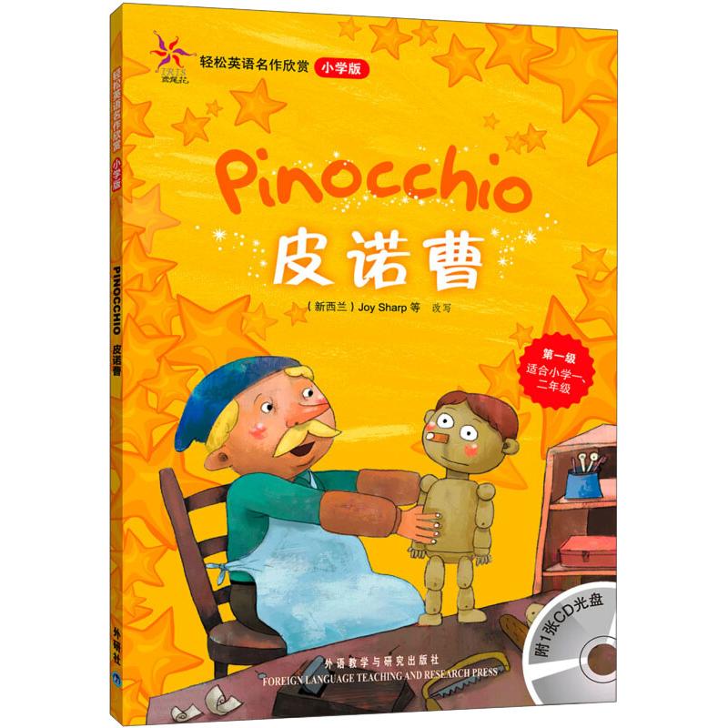 【M】皮诺曹 小学版-9787560087382