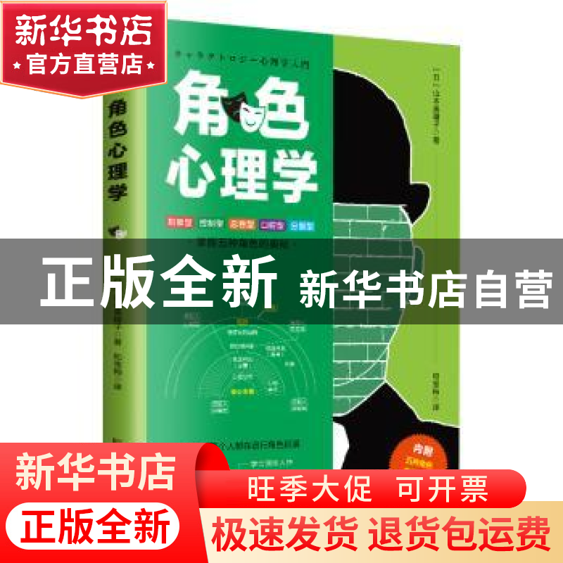 正版 角色心理学:掌握五种角色的奥秘 【日】山本美穗子 古吴轩出