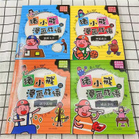[4本]猪小戒上学记三年级 [正版]猪小戒上学记数学日记小学一1二2三3四4五5六6年级漫画成语中国历史脑筋急转弯漫画成