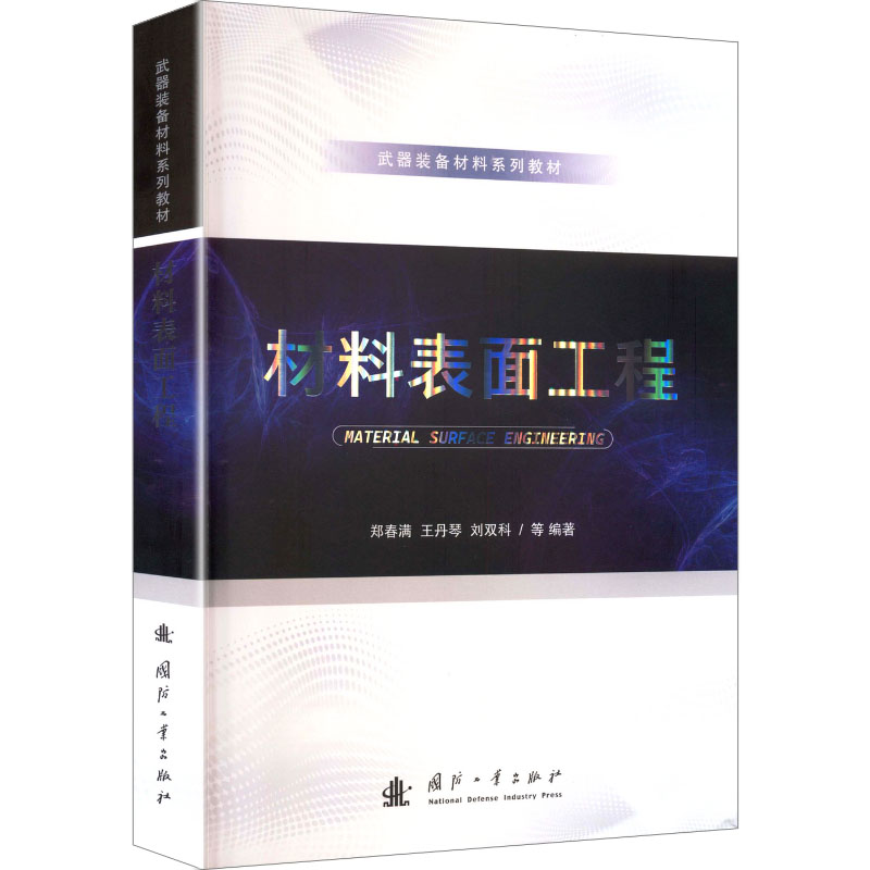 正版新书】材料表面工程郑春满 等 编著 编9787118137781