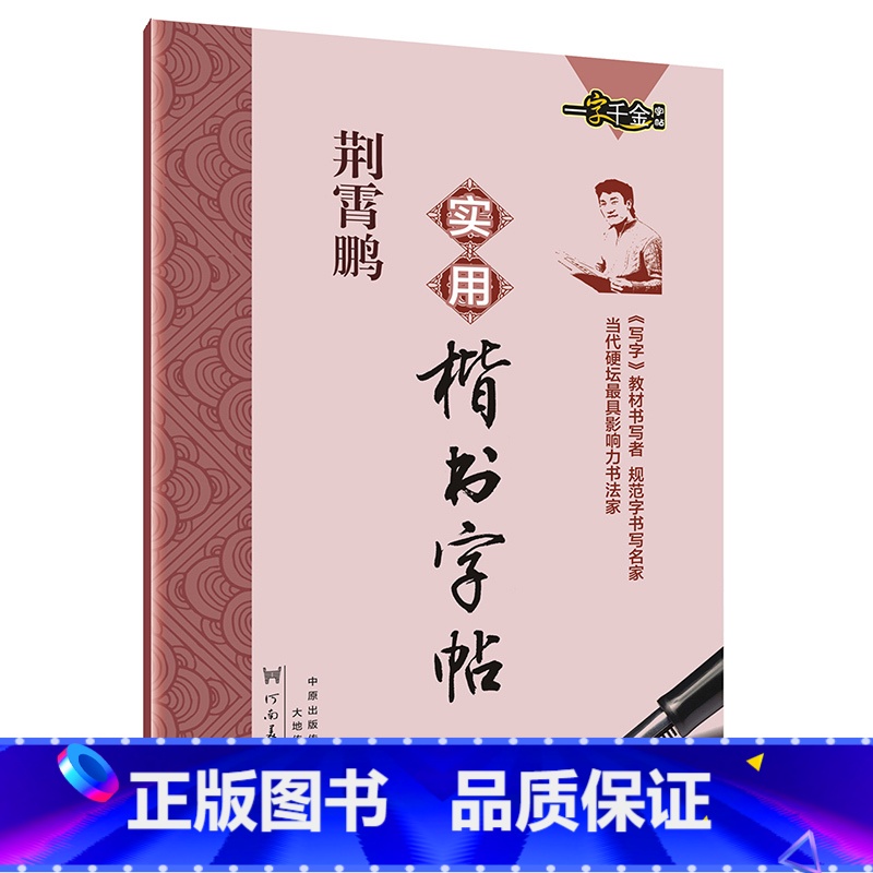 【正版】荆霄鹏实用楷书字帖 硬笔书法钢笔练字字帖