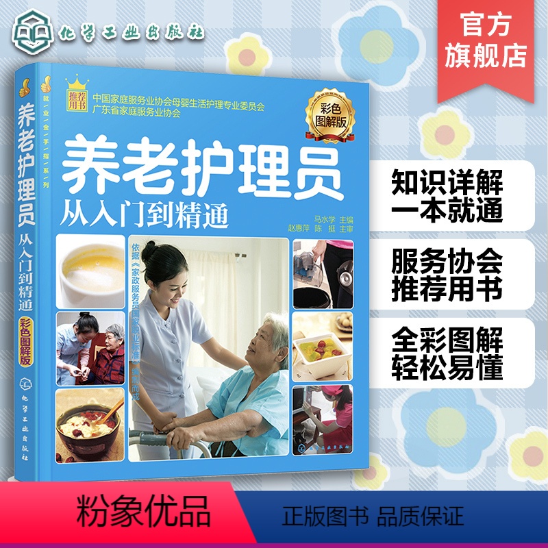 【正版】就业金手指系列 养老护理员从入门到精通 彩色图解版 养老护理职业培训用书籍老年人衣食起居疾病护理常规消毒图书