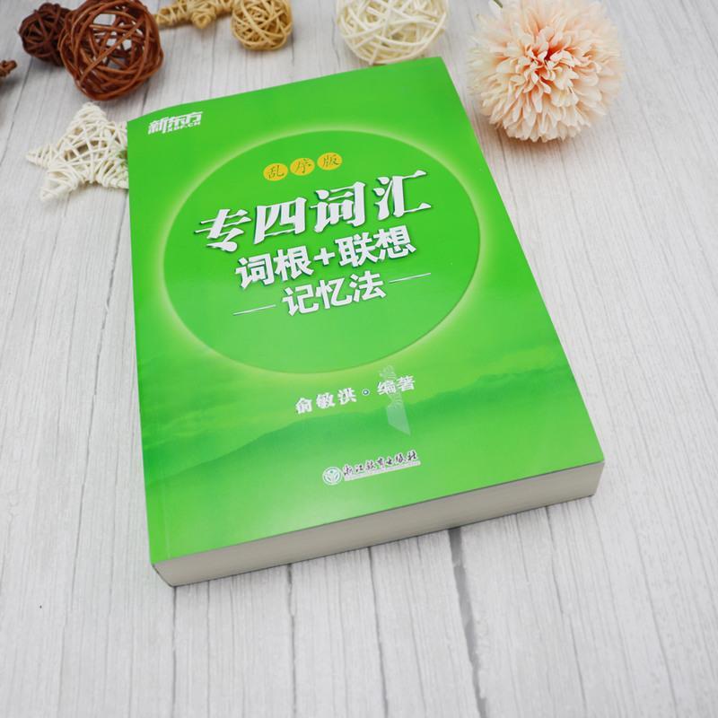 备考2021年新东方英语专业四级词汇乱序版 专四词汇词根+联想记忆法乱序版 俞敏洪 英语专业四级考试单词书 TEM4级