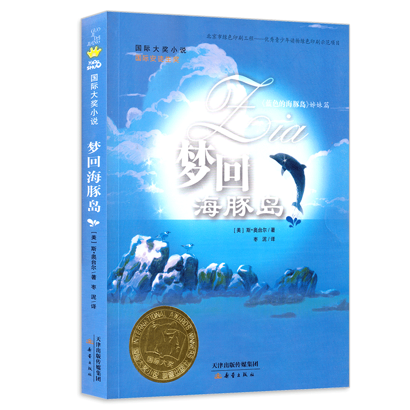 [醉染正版]国际大奖小说 梦回海豚岛/国际大奖小说(蓝色海豚岛续集)6-12岁儿童文学童话故事书 小学生课外读物 国际安高清大图