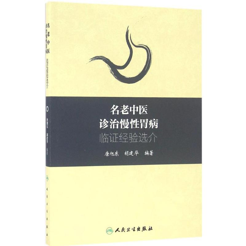 音像名老中医诊治慢胃病临经验选介唐旭东,胡建华 编著