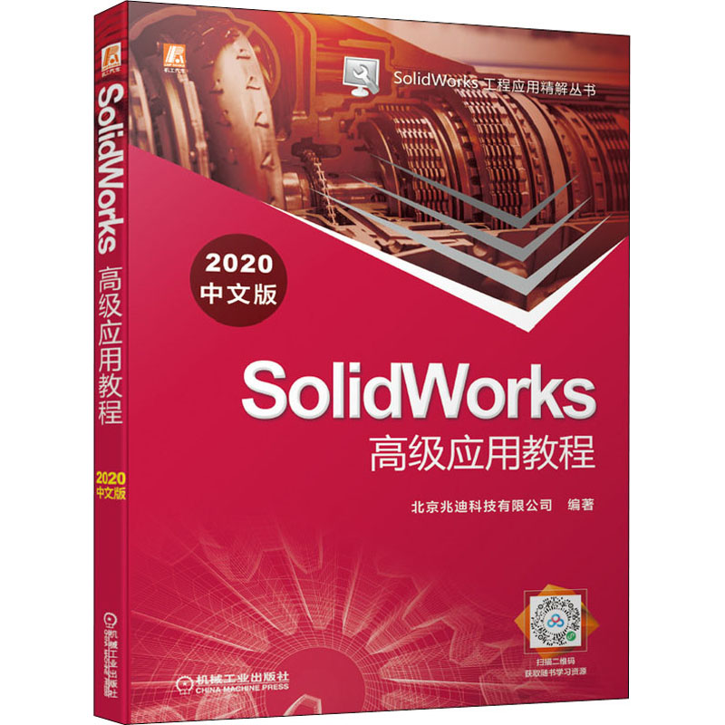 SolidWorks高级应用教程(2020中文版)