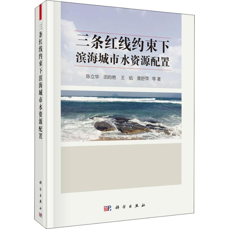 音像三条红线约束下滨海城市水资源配置陈立华 等