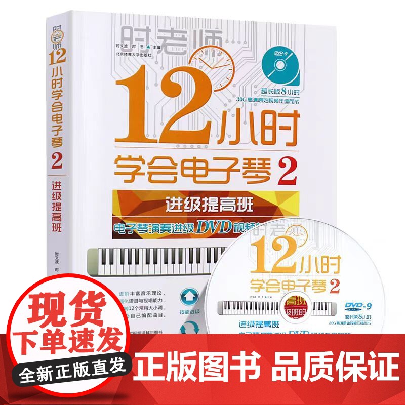正版12小时学会电子琴2 进阶提高班中级 时老师简谱电子琴谱初学入门自学教程书 北京体育大学社 零基础教学流行歌曲大全曲高清大图