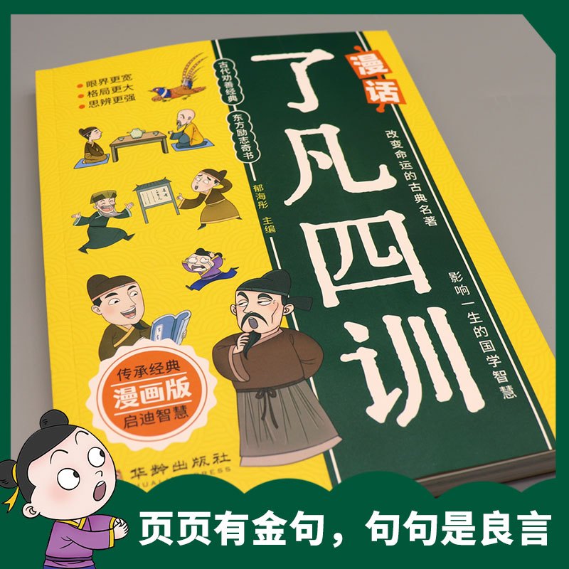 [单本]漫话了凡四训 [正版]3册 漫画老人言+漫话了凡四训+一看就入迷的漫画道德经 儿童漫画提高孩子情商的国学经典诵读