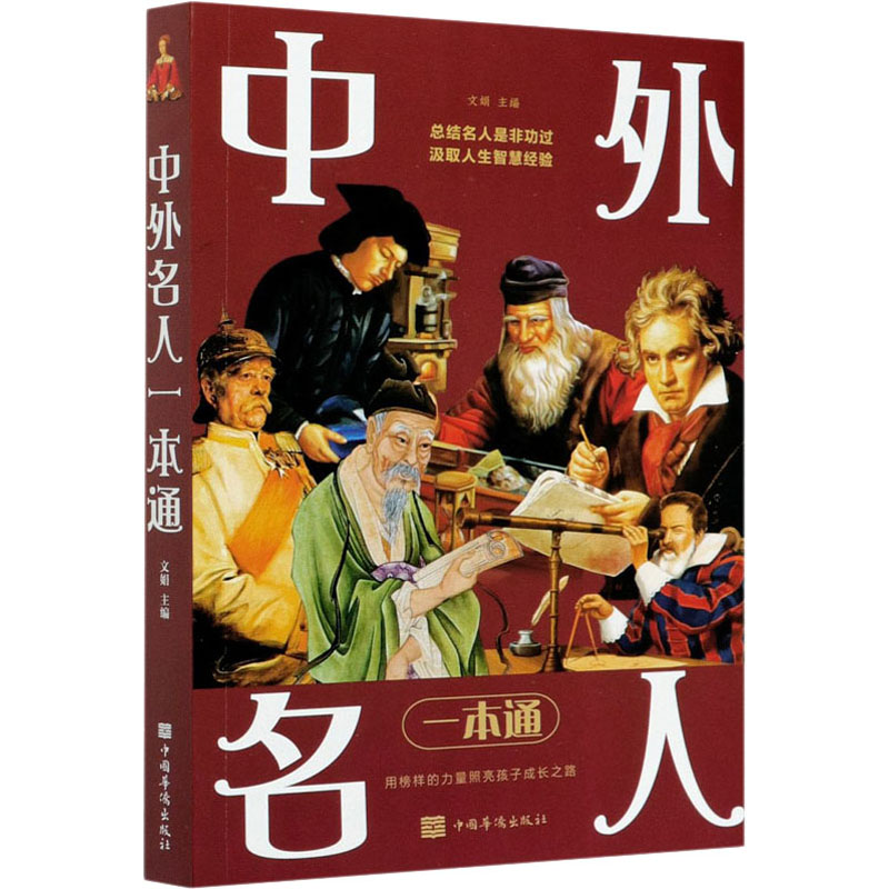 正版新书】中外名人一本通文娟 著9787511364128