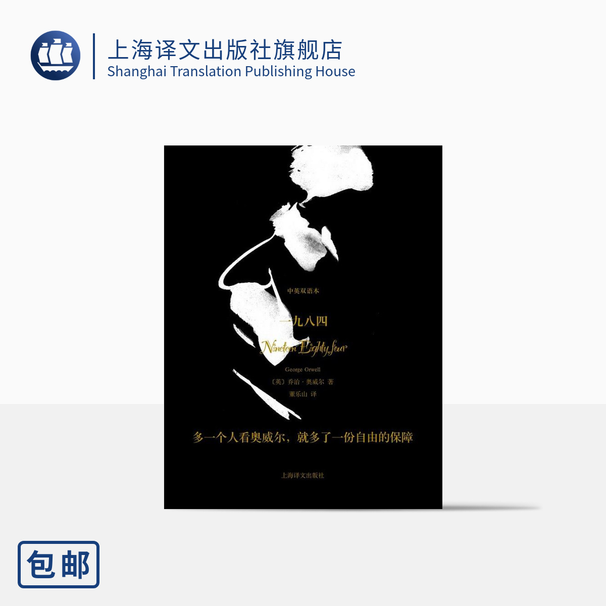 [正版]一九八四(中英双语本)(精)珍藏本 [英]乔治.奥威尔 董乐山译 世界文坛上的反乌托邦 外国文学 上海译文 出高清大图