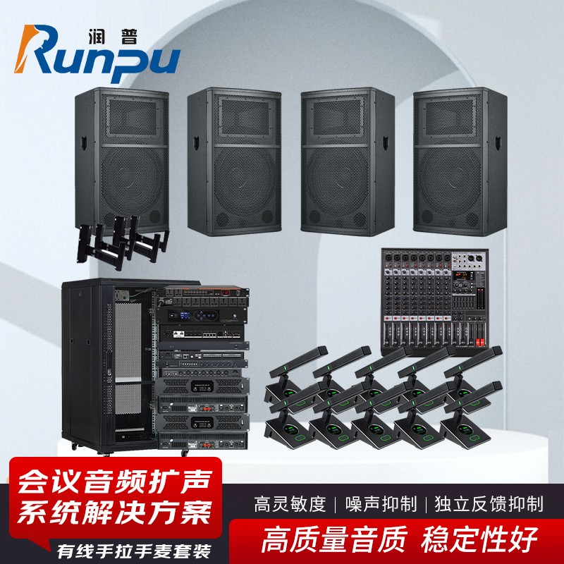 润普Runpu 会议音频扩声系统解决方案(有线手拉手麦克风套装+音响+调音台+音频处理器)RP-YXKSD850