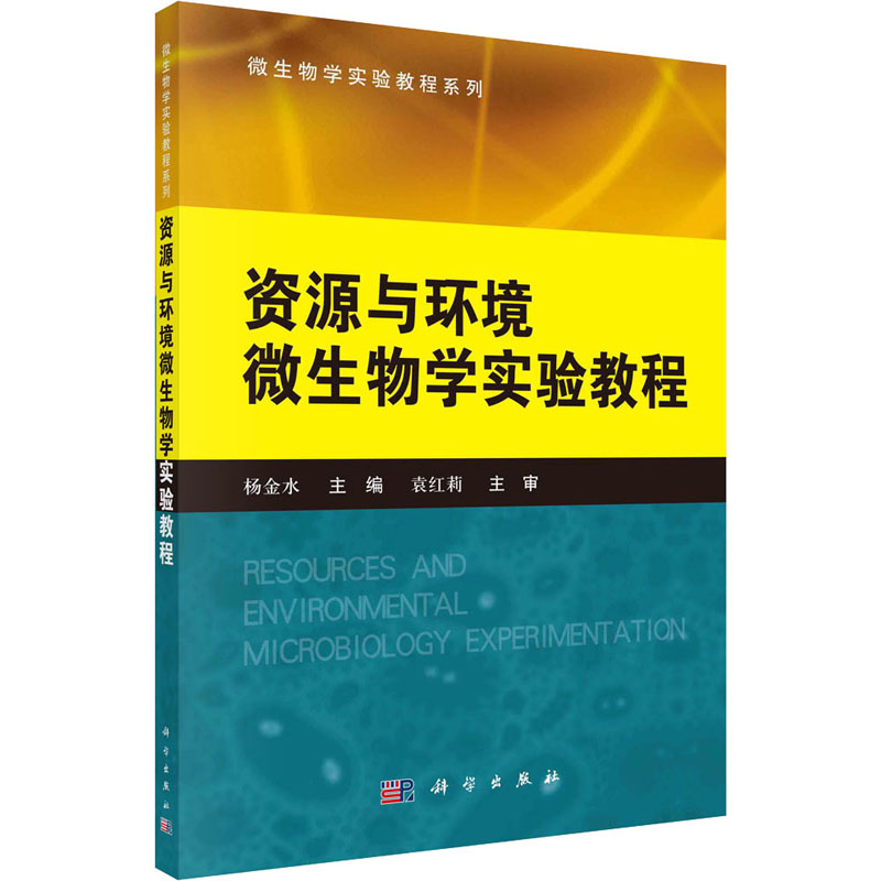 资源与环境微生物学实验教程