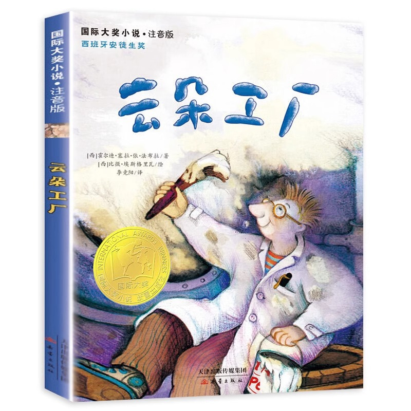 书本里的蚂蚁(注音版) [正版]云朵工厂(注音美绘本) 国际大奖小说安徒生奖小学生二年级三年级四年级 课外书霍尔迪塞拉儿