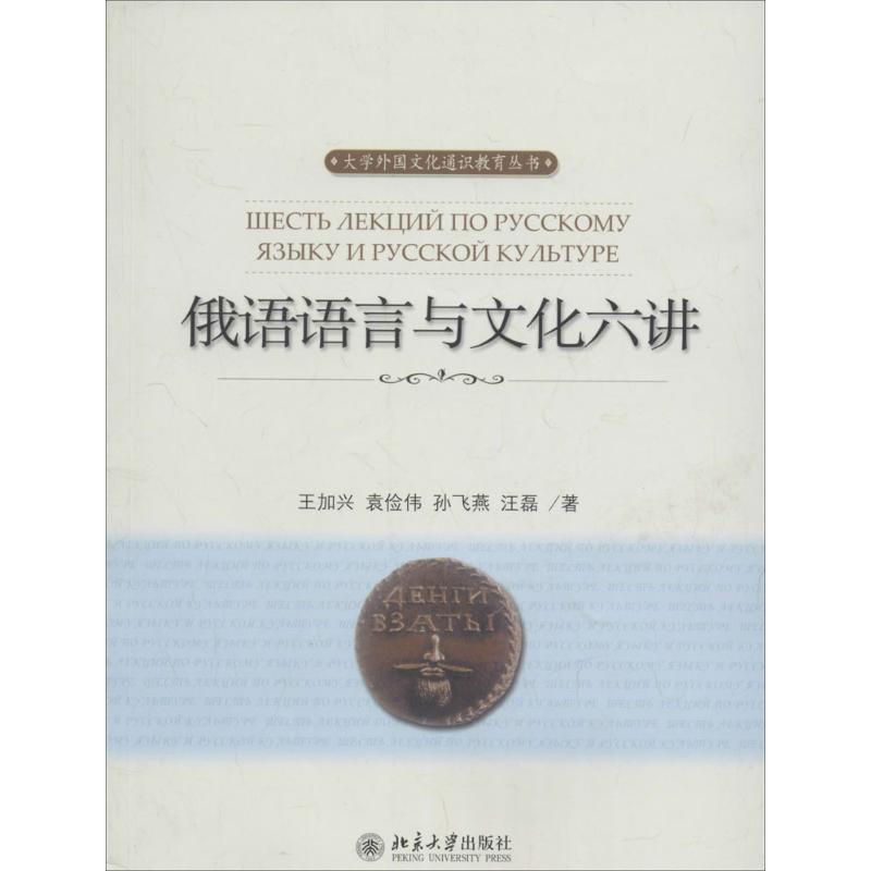 [正版]俄语语言与文化六讲高清大图