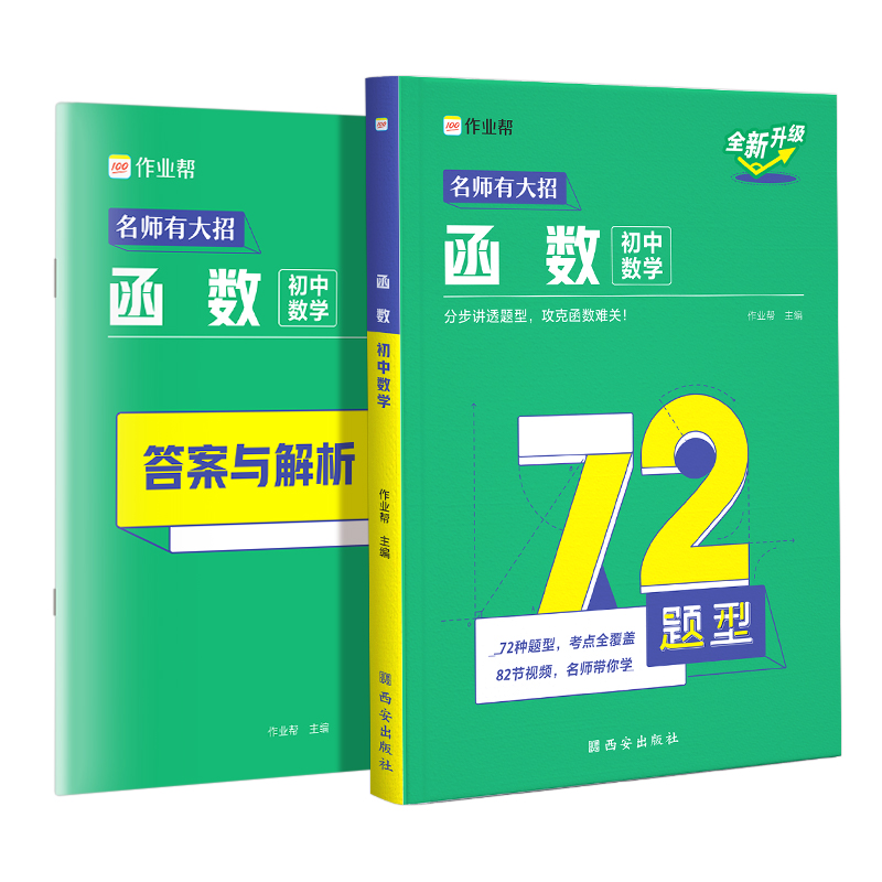 初中数学函数 初中通用 [正版]新版作业帮初中数学函数专项突破训练数学几何必刷题七八九年级中考总复习题型全归纳真题试卷初高清大图