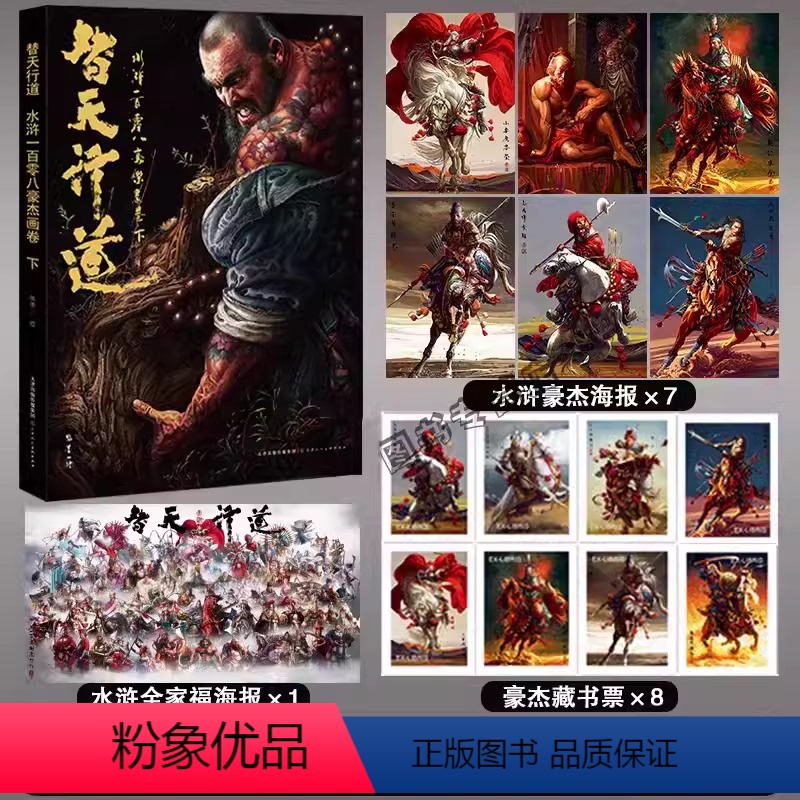 [正版]非签名版替天行道水浒一百零八豪杰画卷.下 张墨一画册精品画册 收藏鉴赏精选旗舰 天津人美高清大图