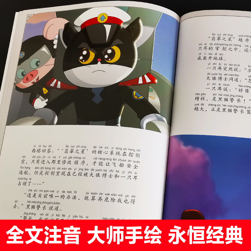 黑猫警长[2册] [正版]人民邮电出版黑猫警长之翡翠之星上下全2册绘本故事书注音版二年级必读课外书老师阅读人教版带拼音图高清大图
